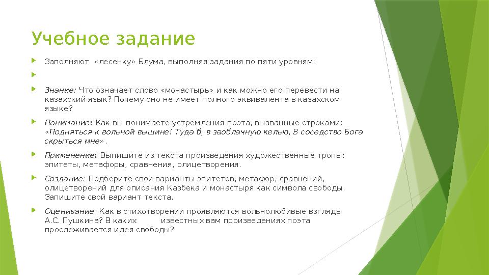 Учебное задание Заполняют «лесенку» Блума, выполняя задания по пяти уровням:  Знание: Что означает слово «