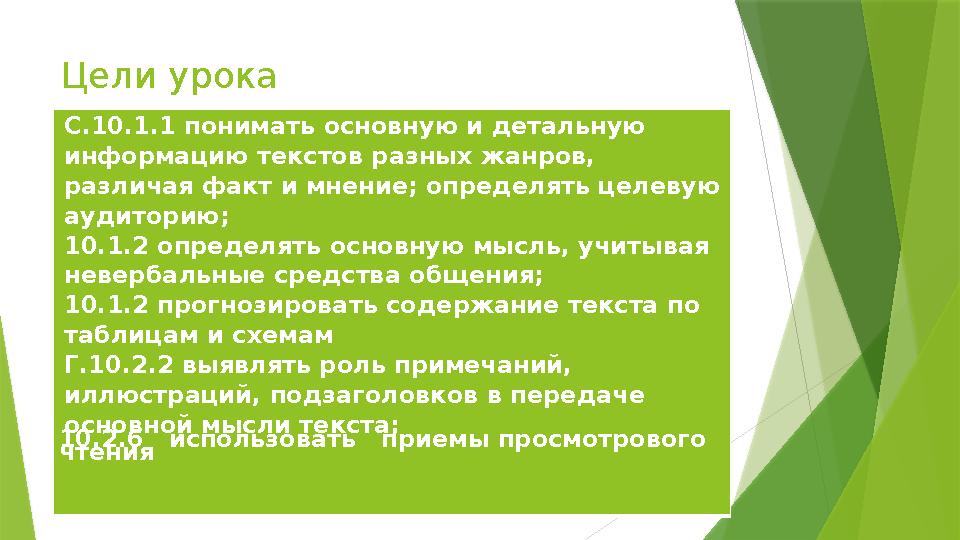 Цели урока С.10.1.1 понимать основную и детальную информацию текстов разных жанров, различая факт и мнение; оп