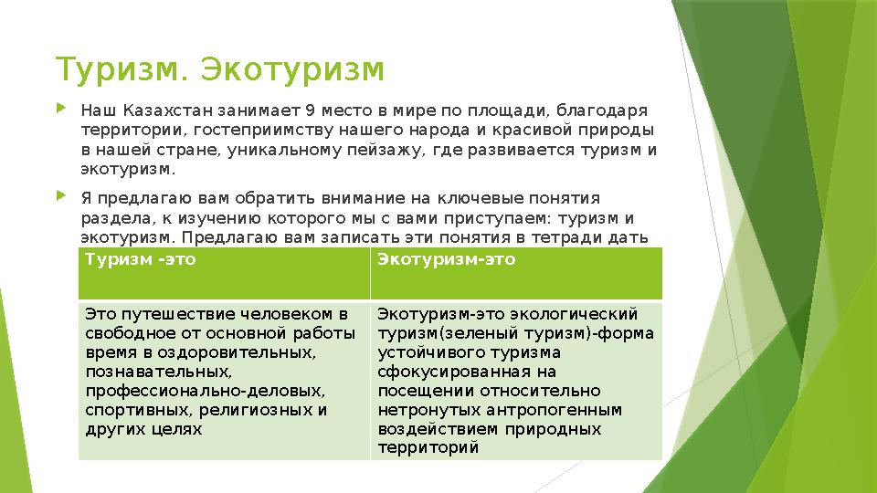 Туризм. Экотуризм Наш Казахстан занимает 9 место в мире по площади, благодаря территории, гостеприимству нашег