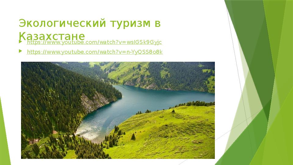 Экологический туризм в Казахстане https://www.youtube.com/watch?v=wsIGSk9Gyjc https://www.youtube.com/watch?v