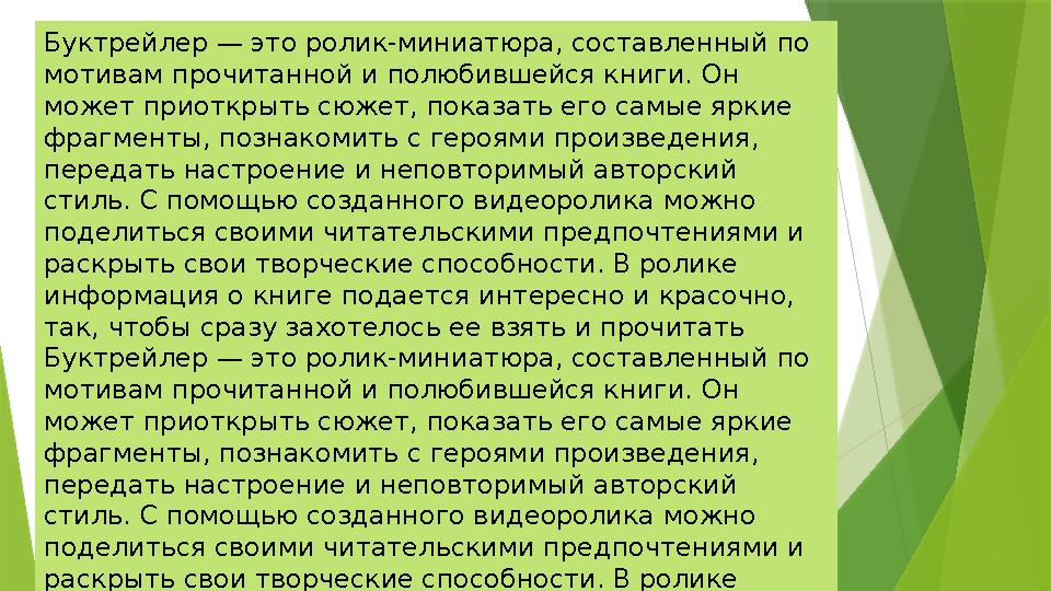 Буктрейлер — это ролик-миниатюра, составленный по мотивам прочитанной и полюбившейся книги. Он может приоткрыт