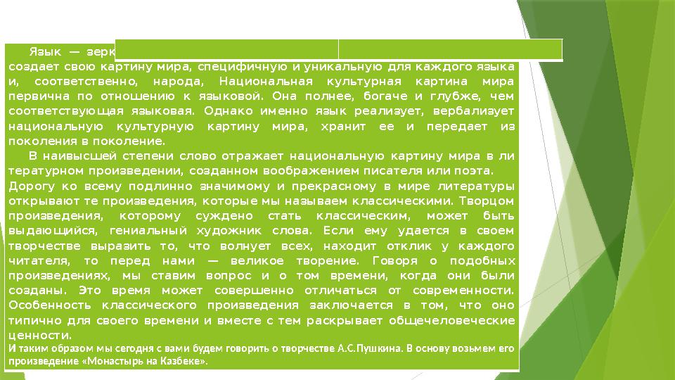 Язык — зеркало окружающего мира, он отражает действительность и создает свою картину мира, специфичную и уникал