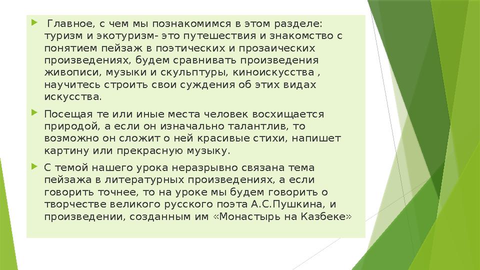  Главное, с чем мы познакомимся в этом разделе: туризм и экотуризм- это путешествия и знакомство с понятием п