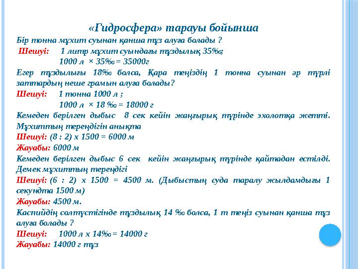 «Гидросфера» тарауы бойынша Бір тонна мұхит суынан қанша тұз алуға болады ? Шешуі: 1 литр мұхит суындағы тұздылық 35‰;