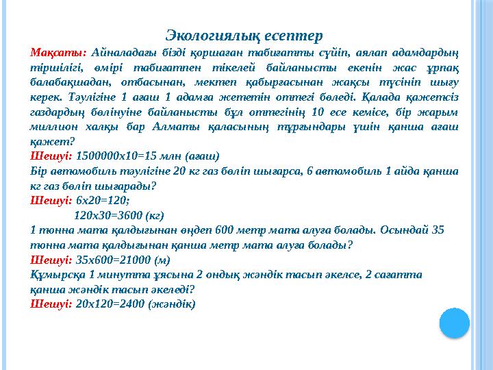 Экологиялық есептер Мақсаты: Айналадағы бізді қоршаған табиғатты сүйіп, аялап адамдардың тіршілігі, өмірі табиғатпен тікеле