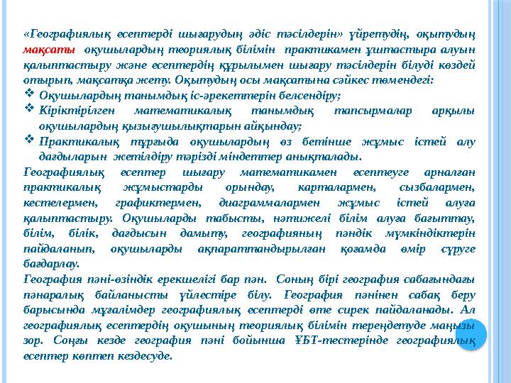 «Географиялық есептерді шығарудың әдіс тәсілдерін» үйретудің, оқытудың мақсаты оқушылардың теориялық білімін практикамен ұ