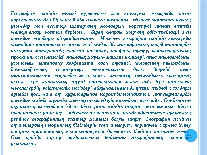 География пәнінің негізгі құрылымы мен мазмұны жоғарыда атап көрсеткеніміздей бірнеше білім саласын қамтиды. Әсіресе матем