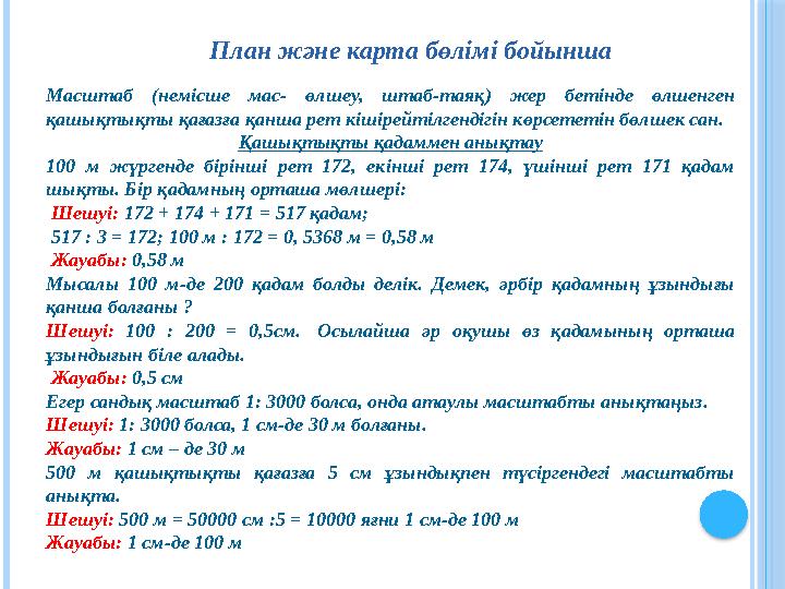 План және карта бөлімі бойынша Масштаб (немісше мас- өлшеу, штаб-таяқ) жер бетінде өлшенген қашықтықты қағазға қанша рет кі