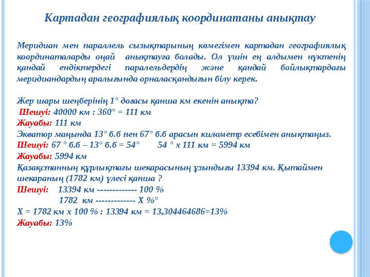 Картадан географиялық координатаны анықтау Меридиан мен параллель сызықтарының көмегімен картадан географиялық координатал