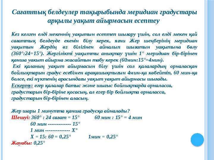 Сағаттық белдеулер тақырыбында меридиан градустары арқылы уақыт айырмасын есептеу Кез келген елді мекеннің уақытын есептеп