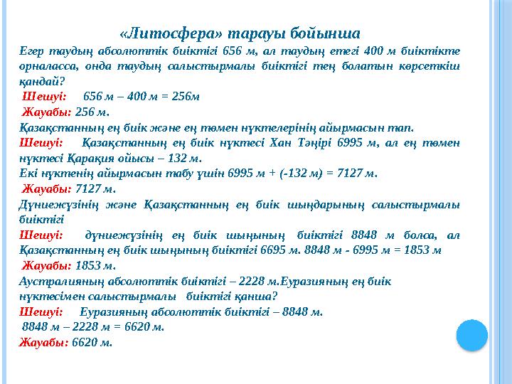 «Литосфера» тарауы бойынша Егер таудың абсолюттік биіктігі 656 м, ал таудың етегі 400 м биіктікте орналасса, онда таудың са