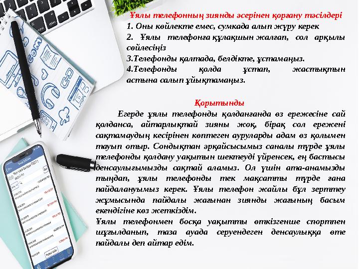 Ұялы телефонның зиянды әсерінен қорғану тәсілдері 1. Оны көйлекте емес, сумкада алып жүру керек 2. Ұялы телефонға құлақшын жалға