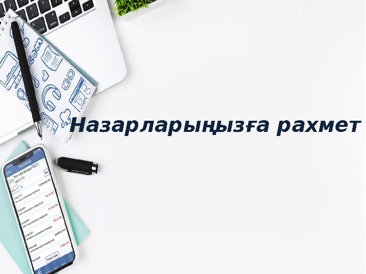 Назарларыңызға рахмет