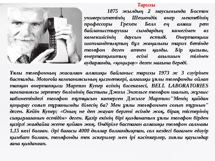 Тарихы 1875 жылдың 2 маусымында Бостон университетінің Шешендік өнер мектебінің профессоры Грехем Белл ең алғаш рет байланы