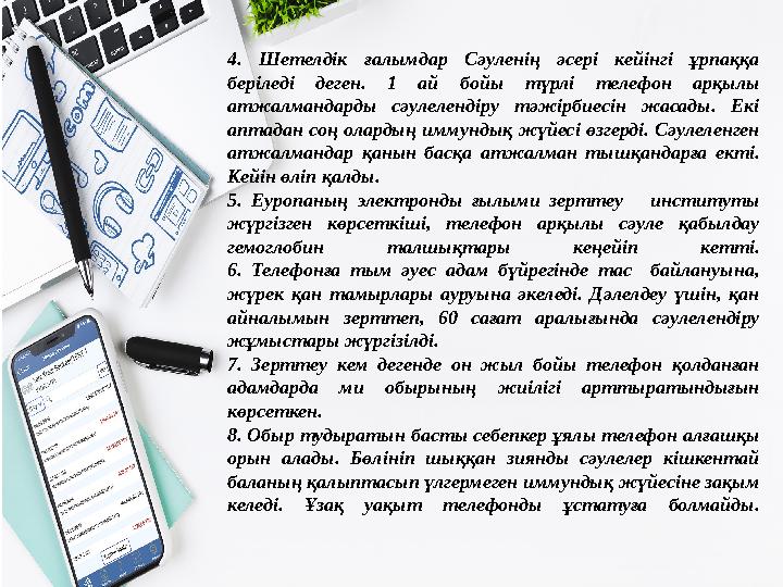 4. Шетелдік ғалымдар Сәуленің әсері кейінгі ұрпаққа беріледі деген. 1 ай бойы түрлі телефон арқылы атжалмандарды сәулелендіру