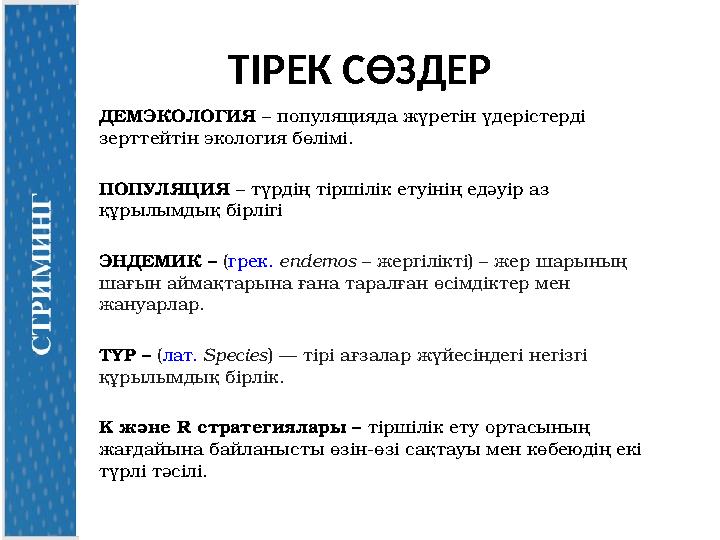 ТІРЕК СӨЗДЕР ДЕМЭКОЛОГИЯ – популяцияда жүретін үдерістерді зерттейтін экология бөлімі. ПОПУЛЯЦИЯ – түрдің тіршілік етуінің ед