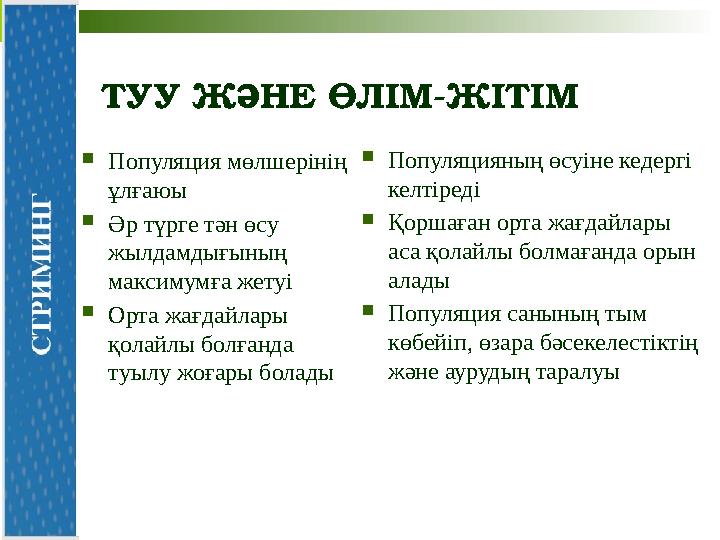 ТУУ ЖӘНЕ ӨЛІМ -ЖІТІМ Популяцияның өсуіне кедергі келтіреді Қоршаған орта жағдайлары аса қолайлы болмағанда орын алады Попу