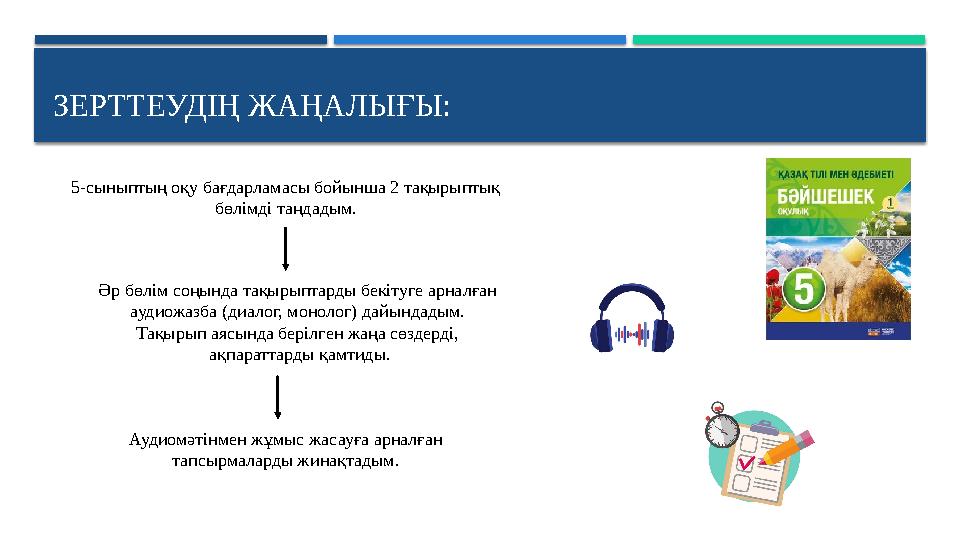 ЗЕРТТЕУДІҢ ЖАҢАЛЫҒЫ: 5-сыныптың оқу бағдарламасы бойынша 2 тақырыптық бөлімді таңдадым. Әр бөлім соңында тақырыптарды бек