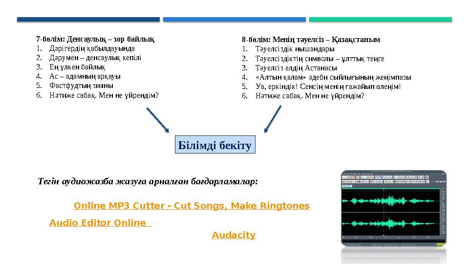 7-бөлім: Денсаулық – зор байлық 1.Дәрігердің қабылдауында 2.Дәрумен – денсаулық кепілі 3.Ең үлкен байлық 4.Ас – адамның арқ