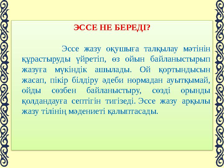 ЭССЕ НЕ БЕРЕДІ? Эссе жазу оқушыға талқылау мәтінін құрастыруды үйретіп, өз ойын байланыстырып жазуға мүкіндік ашыл