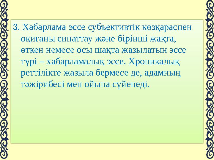 3. Хабарлама эссе субъективтік көзқараспен оқиғаны сипаттау және бірінші жақта, өткен немесе осы шақта жазылатын эссе түрі