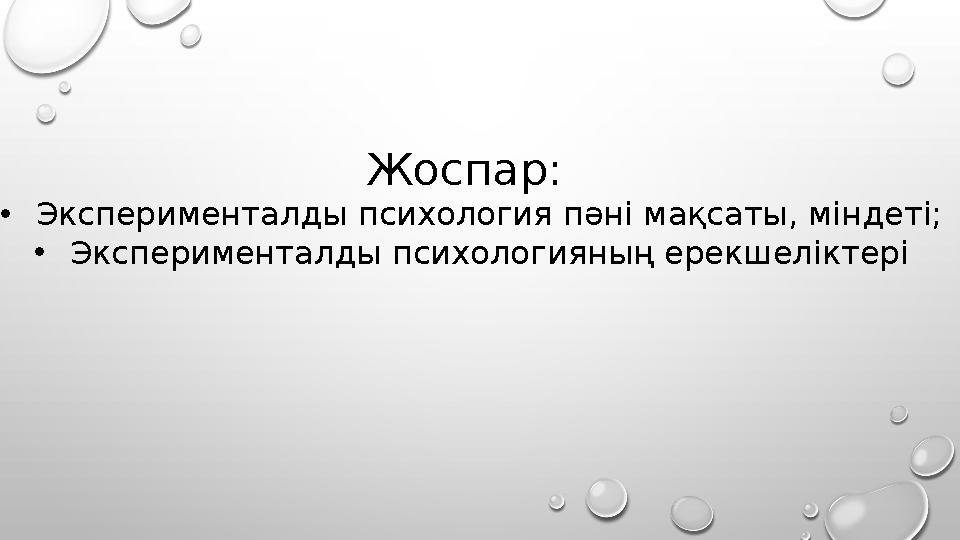 Жоспар: •Эксперименталды психология пәні мақсаты, міндеті; •Эксперименталды психологияның ерекшеліктері