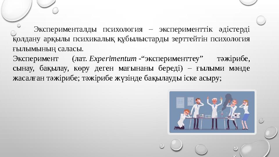 Эксперименталды психология – эксперименттік әдістерді қолдану арқылы психикалық құбылыстарды зерттейтін психология ғылымының с