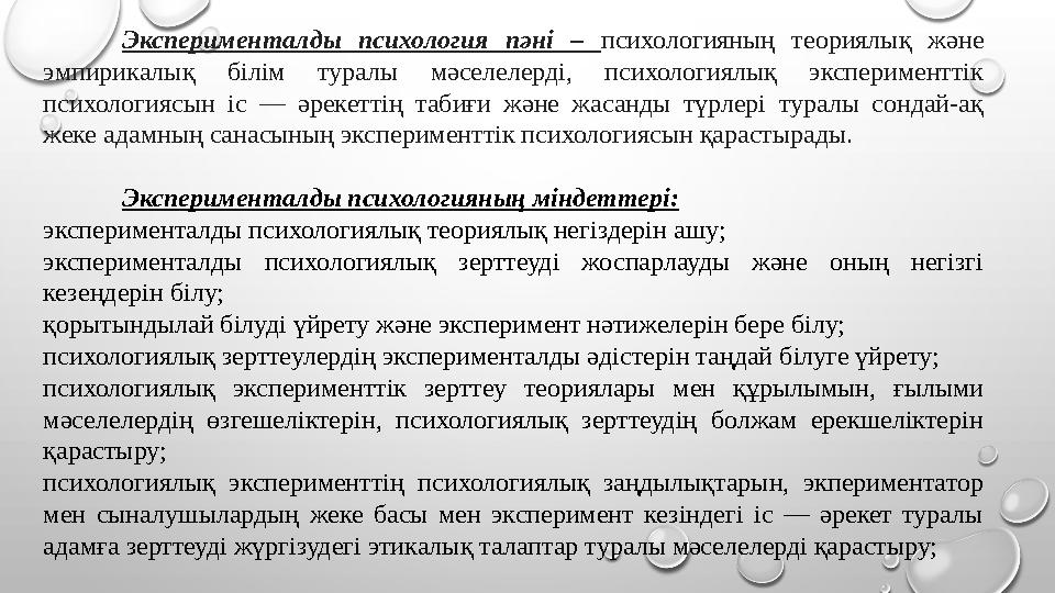 Эксперименталды психология пәні – психологияның теориялық және эмпирикалық білім туралы мәселелерді, психологиялық экспериментт