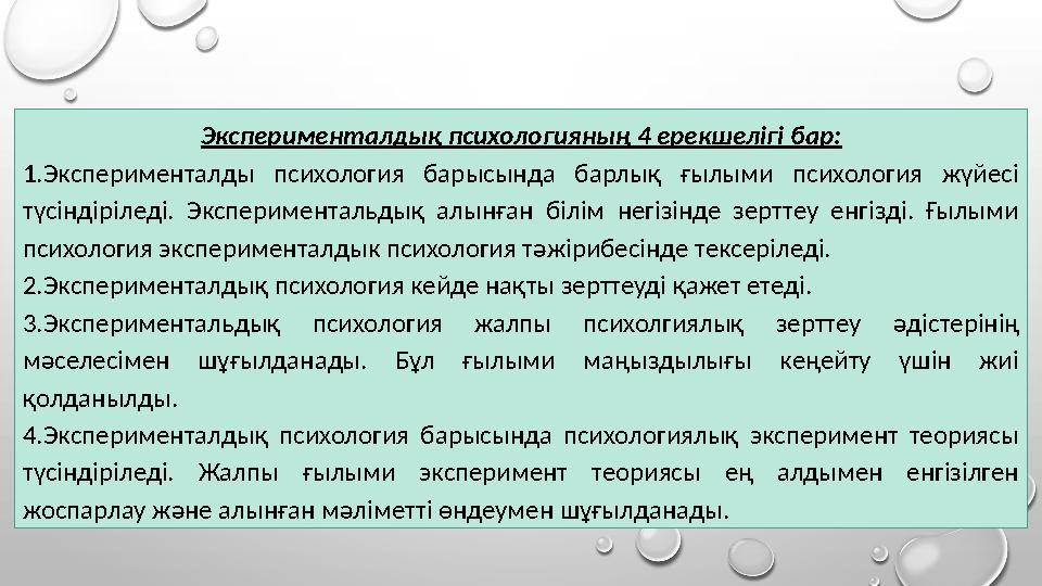 Эксперименталдық психологияның 4 ерекшелігі бар: 1.Эксперименталды психология барысында барлық ғылыми психология жүйесі түсінді