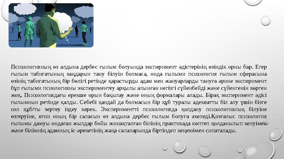 Психологияның өз алдына дербес ғылым болуында эксперимент əдістерінің өзіндік орны бар. Егер ғылым табиғатының заңдарын тану бі