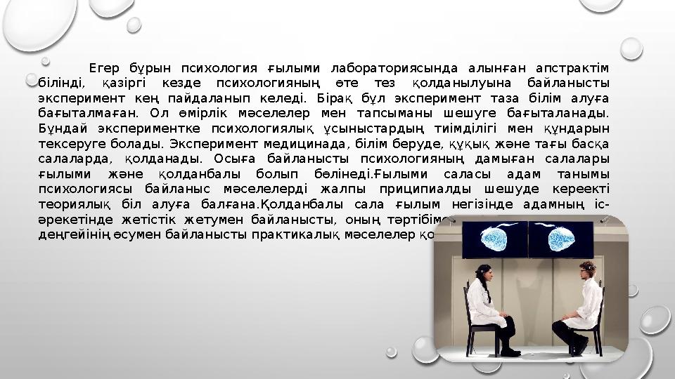 Егер бұрын психология ғылыми лабораториясында алынған апстрактім білінді, қазіргі кезде психологияның өте тез қолданылуына байл