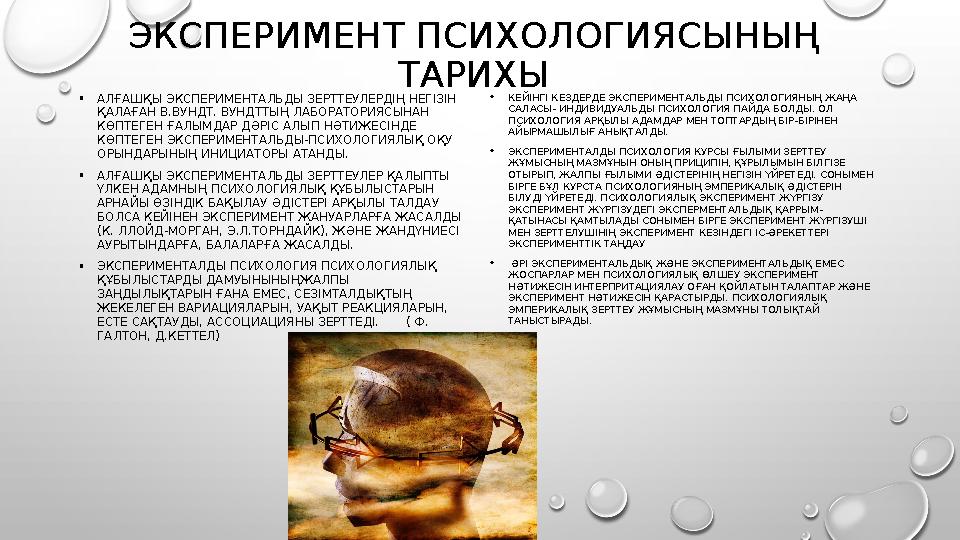 ЭКСПЕРИМЕНТ ПСИХОЛОГИЯСЫНЫҢ ТАРИХЫ •АЛҒАШҚЫ ЭКСПЕРИМЕНТАЛЬДЫ ЗЕРТТЕУЛЕРДІҢ НЕГІЗІН ҚАЛАҒАН В.ВУНДТ. ВУНДТТЫҢ ЛАБОРАТОРИЯСЫНАН