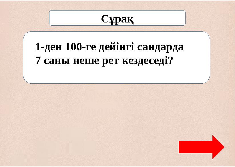 Сұрақ 1-ден 100-ге дейінгі сандарда 7 саны неше рет кездеседі?