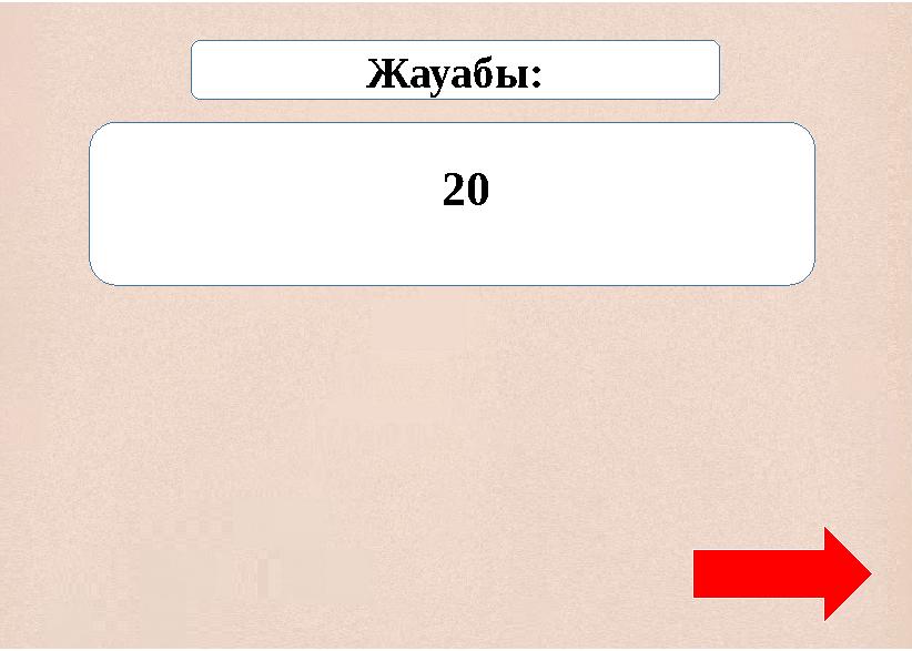 Жауабы: 20