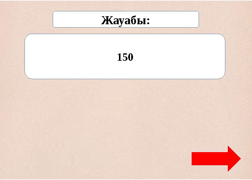 150 Жауабы: