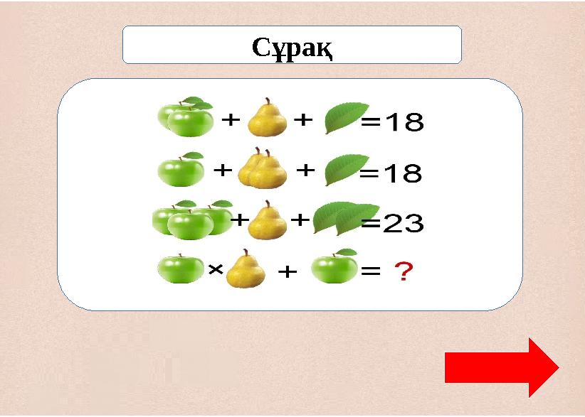 Сұрақ