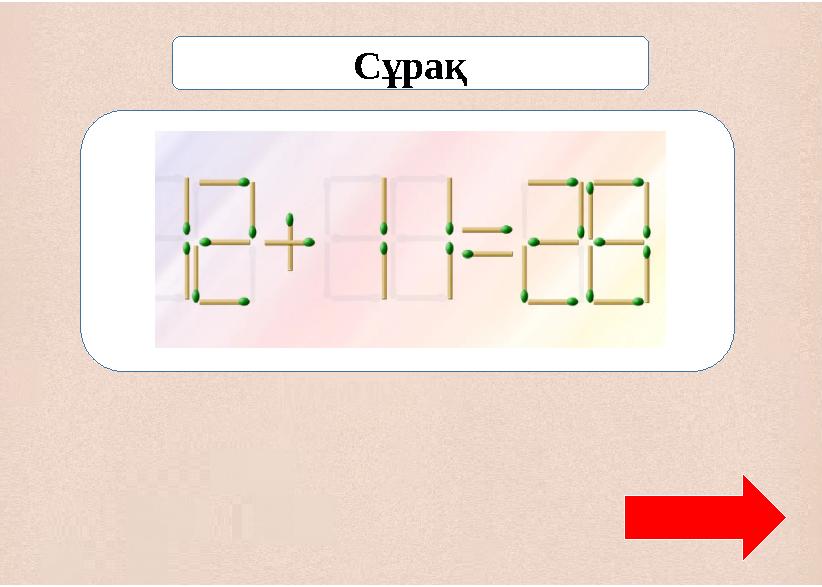 Сұрақ