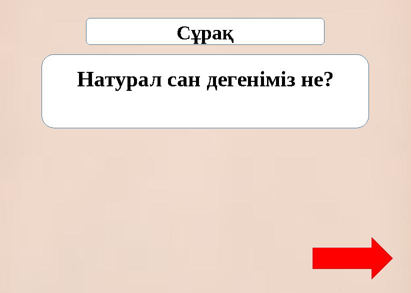 Сұрақ Натурал сан дегеніміз не?