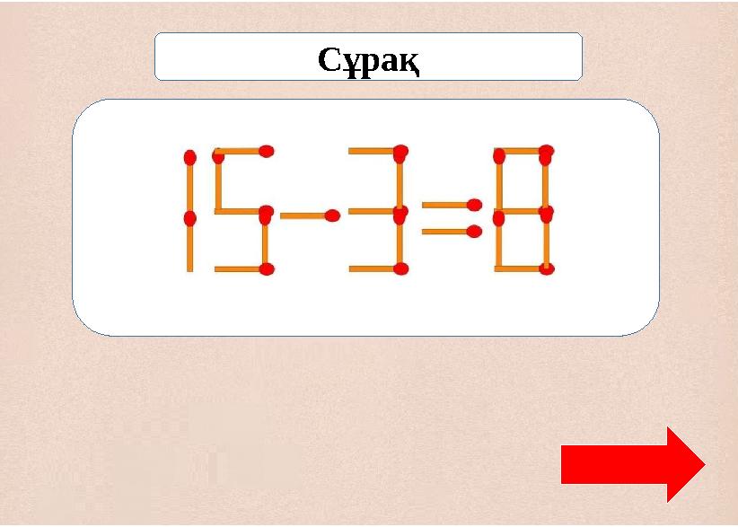 Сұрақ