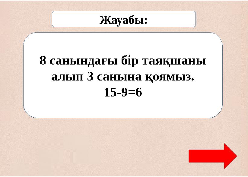 8 санындағы бір таяқшаны алып 3 санына қоямыз. 15-9=6 Жауабы: