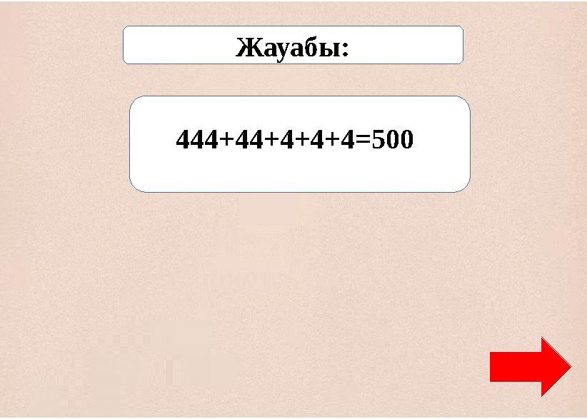 Жауабы: 444+44+4+4+4=500