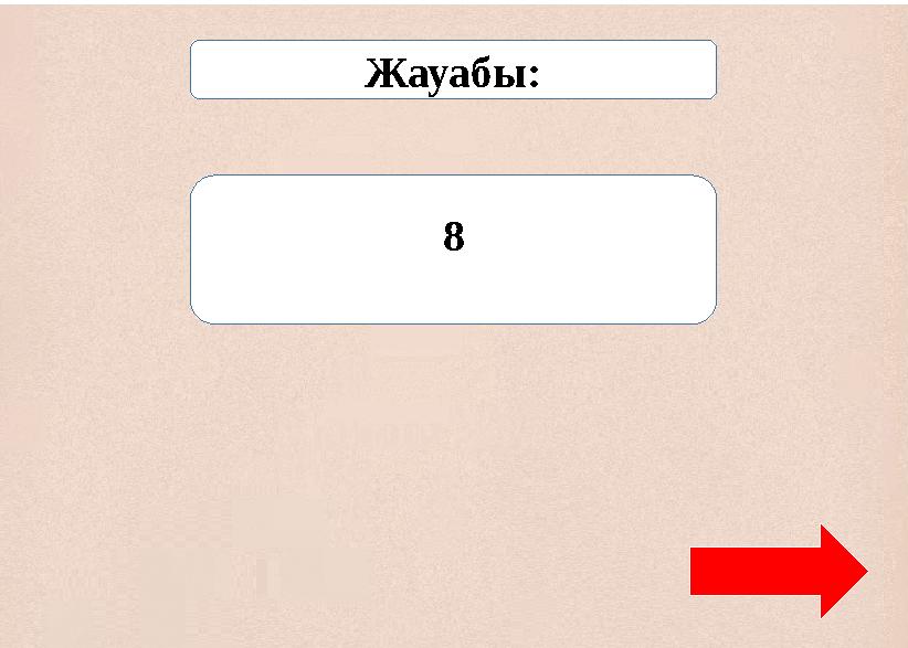 Жауабы: 8