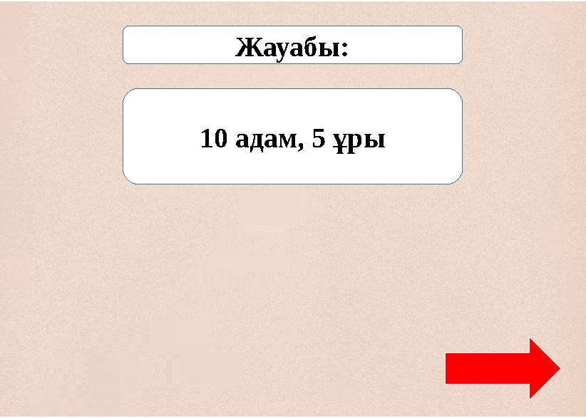 Жауабы: 10 адам, 5 ұры