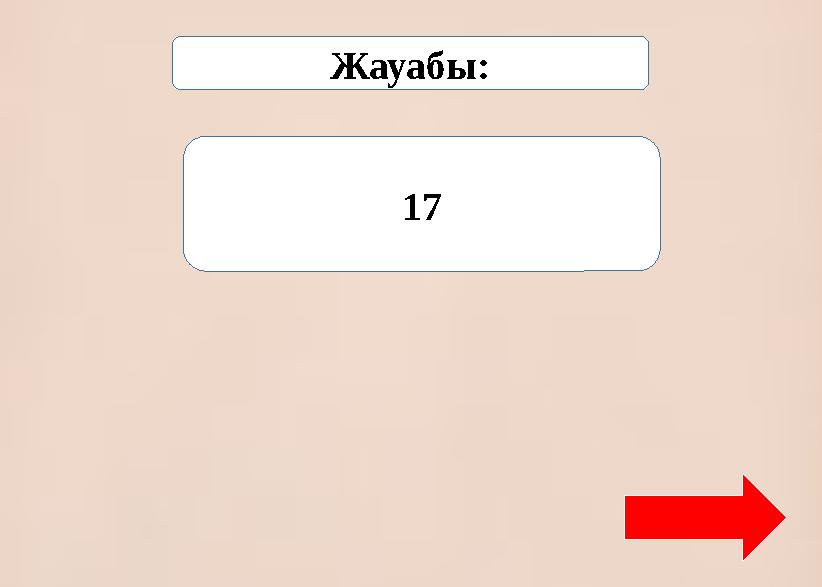 Жауабы: 17