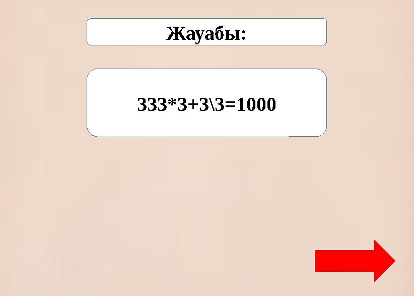 Жауабы: 333*3+3\3=1000