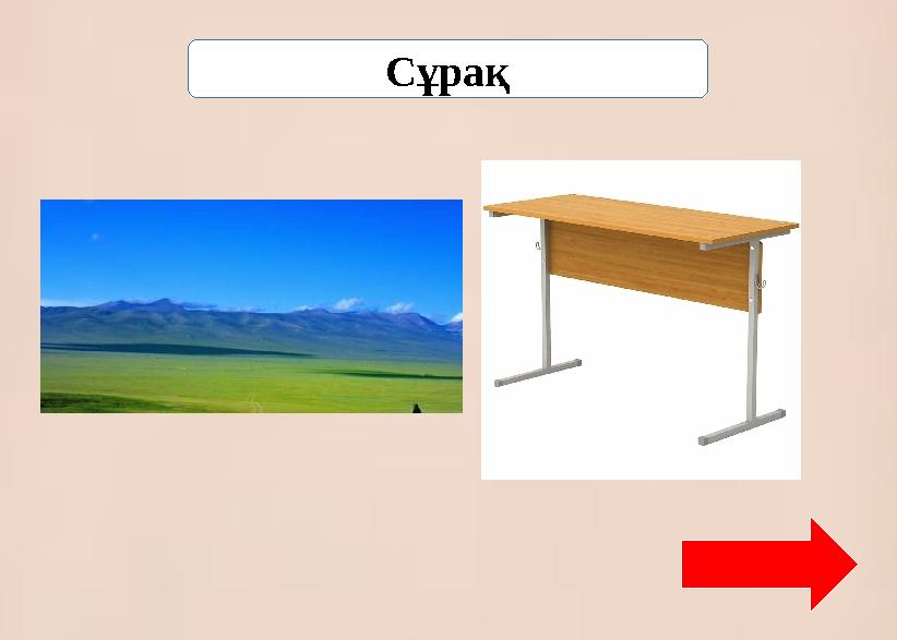 Сұрақ