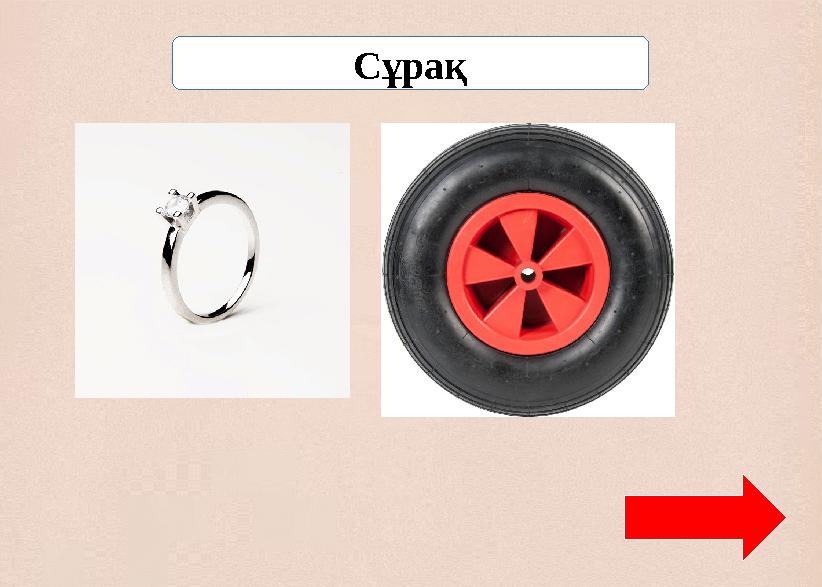 Сұрақ