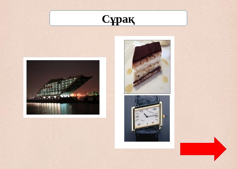 Сұрақ