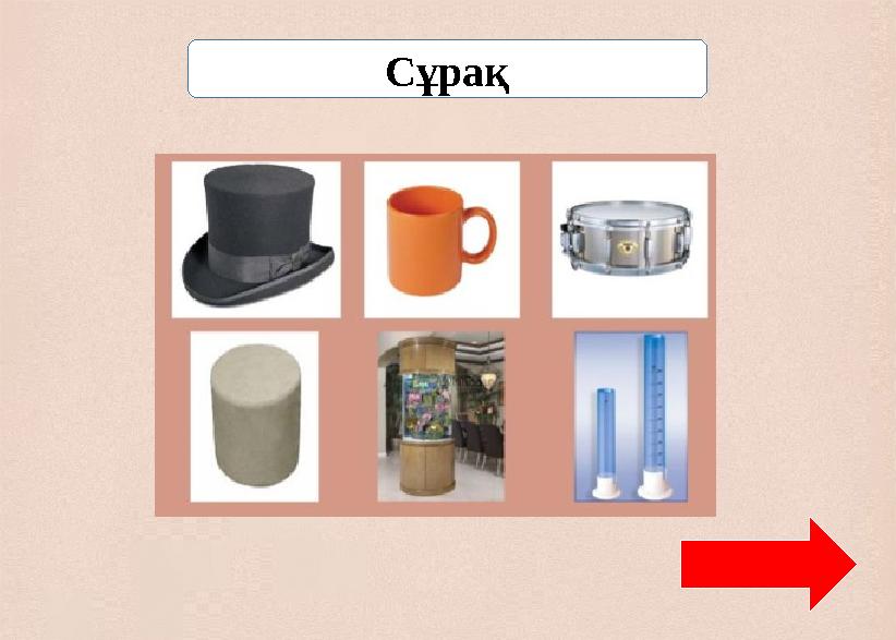 Сұрақ