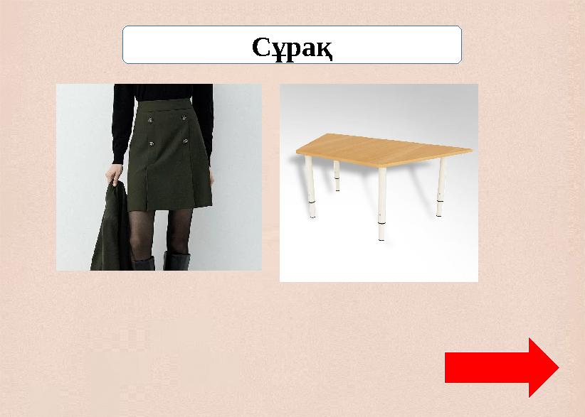 Сұрақ